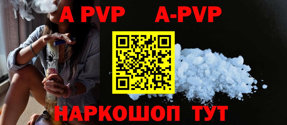 A-PVP  А ПВП Соль  APVP кристаллы  Вход с VPN  Мариинск 