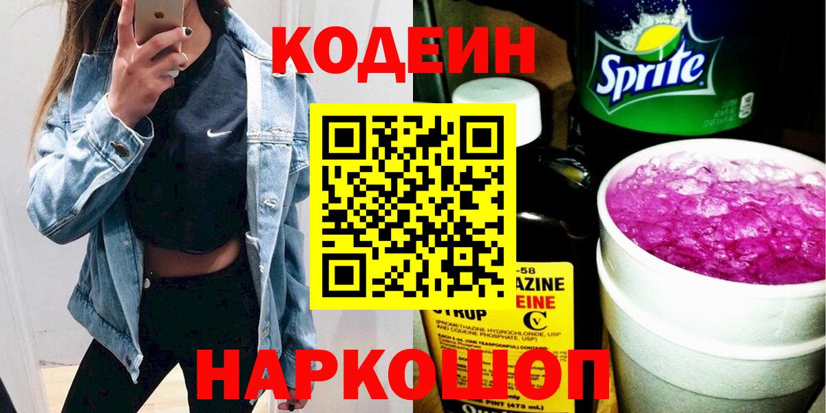 Кодеиновый сироп Lean напиток Lean (лин)  Кодеин Purple Drank  Вход с VPN  Мариинск 