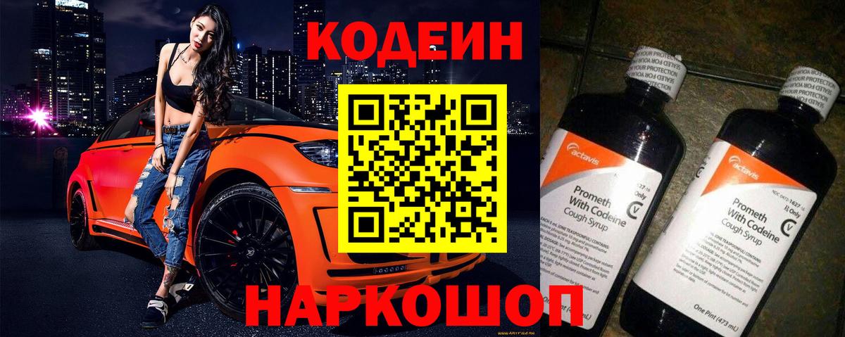 Кодеин Purple Drank Мариинск