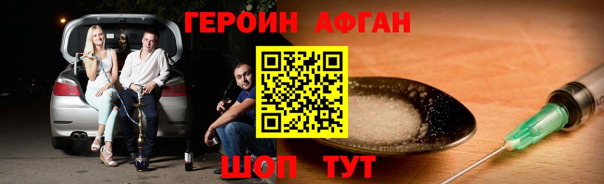 ГЕРОИН афганец Мариинск